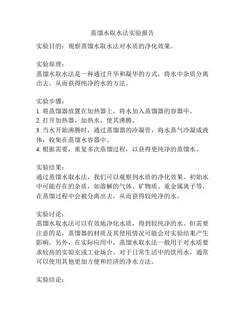 蒸馏水取水法实验报告