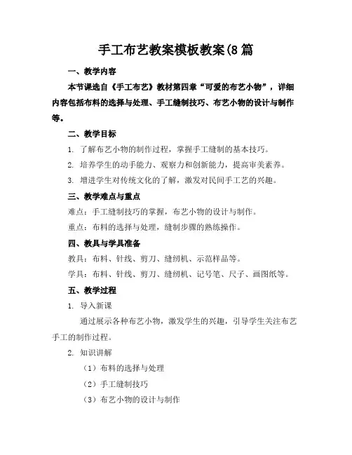 手工布艺教案模板教案(8篇
