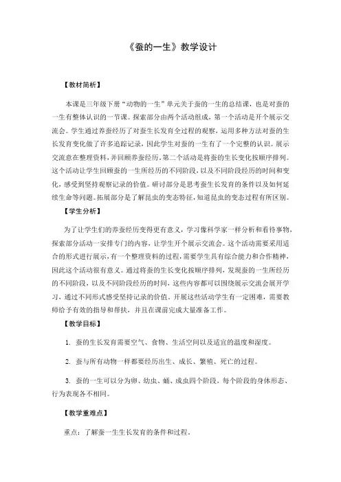 小学科学教育科学三年级下册动物的一生《蚕的一生》教案