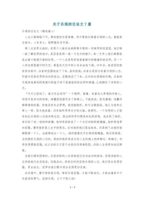 关于乐观的议论文7篇