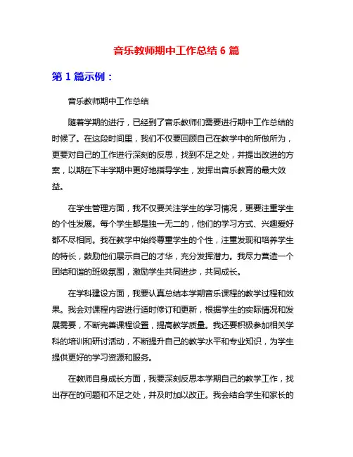 音乐教师期中工作总结6篇