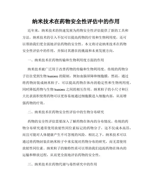 纳米技术在药物安全性评估中的作用