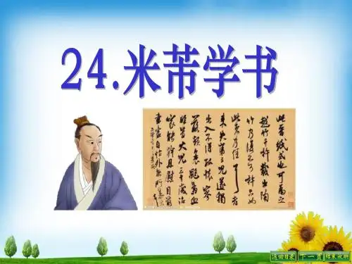 《米芾学书》PPT课件2 (共17张PPT)