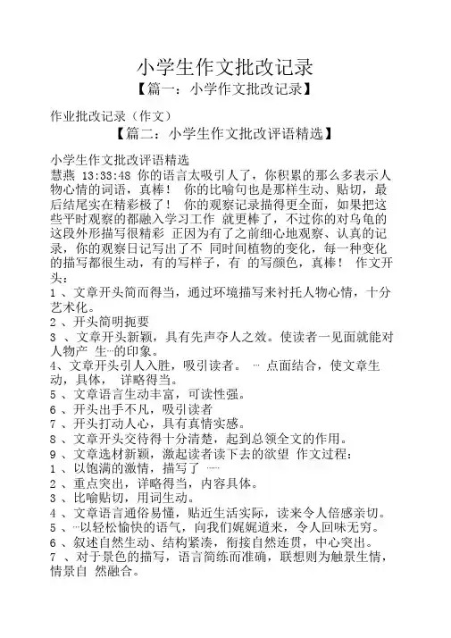 六年级作文之小学生作文批改记录