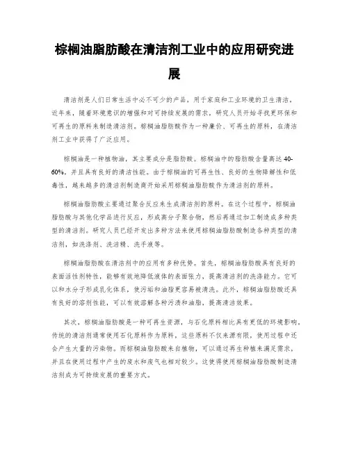 棕榈油脂肪酸在清洁剂工业中的应用研究进展