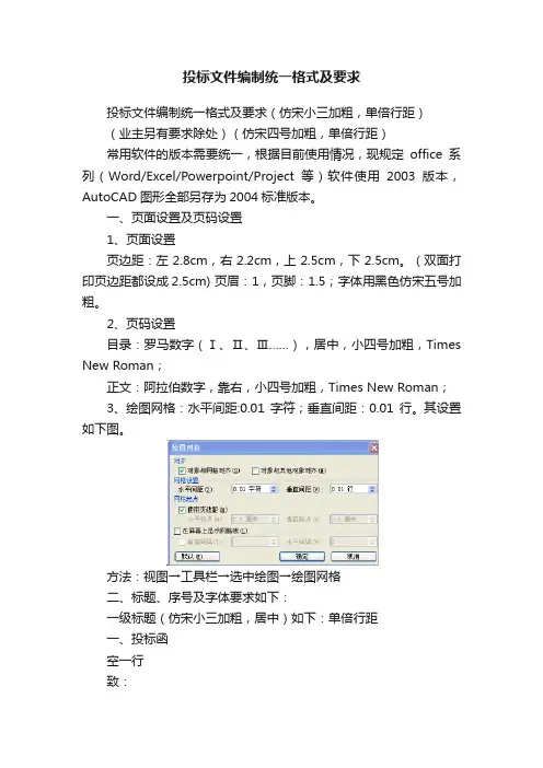 投标文件编制统一格式及要求