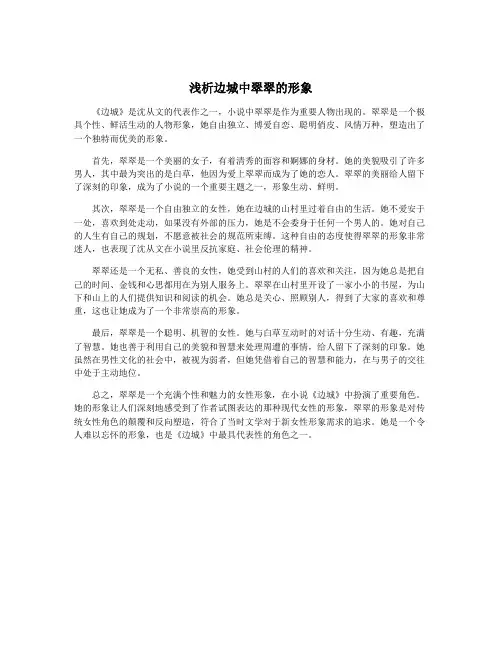 浅析边城中翠翠的形象