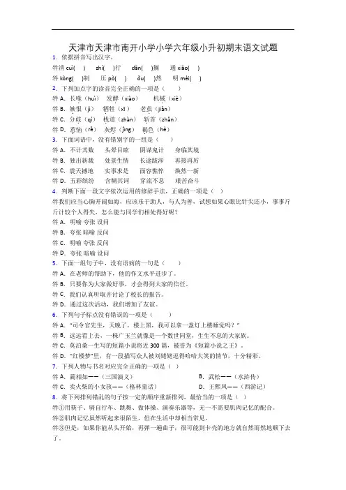 天津市天津市南开小学小学六年级小升初期末语文试题