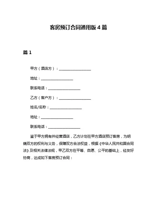 客房预订合同通用版4篇
