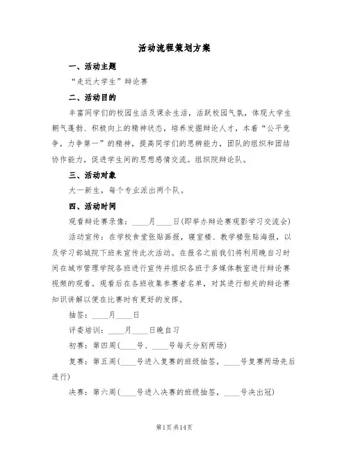 活动流程策划方案(5篇)