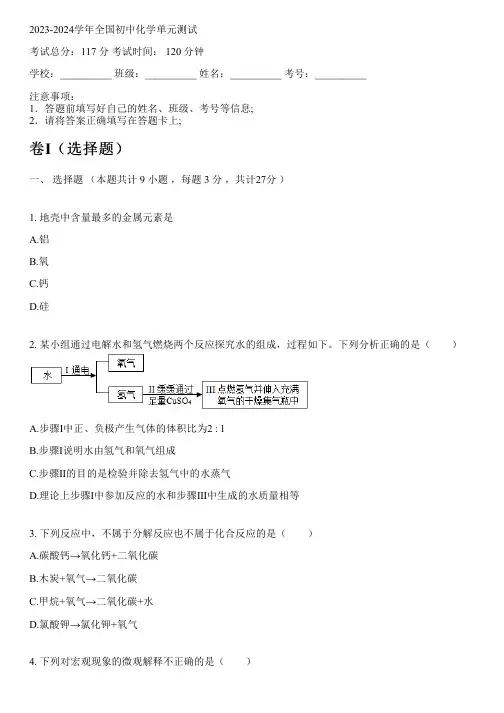 2023-2024学年全国全部新鲁教版初中化学单元测试(含考点)