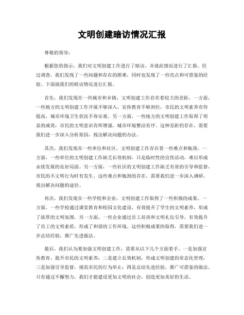 文明创建暗访情况汇报