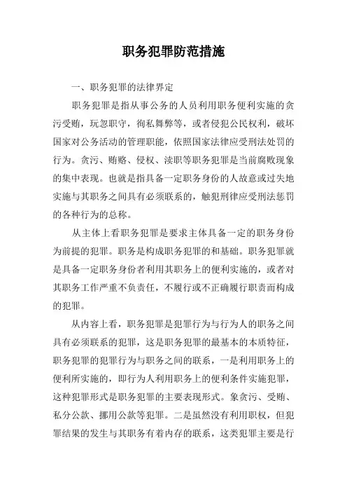 职务犯罪防范措施