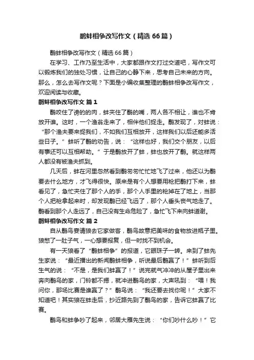 鹬蚌相争改写作文（精选66篇）