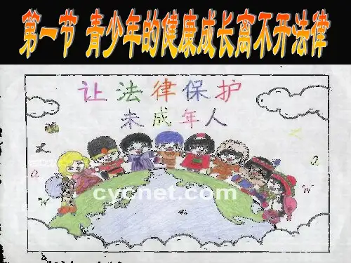七年级下册第八课青少年的健康成长离不开