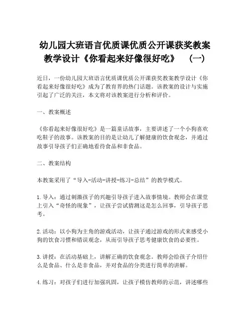 幼儿园大班语言优质课优质公开课获奖教案教学设计《你看起来好像很好吃》  (一)