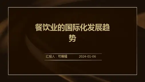 餐饮业的国际化发展趋势