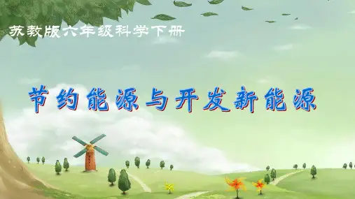 六年级下册科学节约能源与开发新能源能源研究苏教版