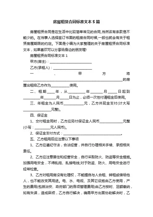 房屋租赁合同标准文本5篇