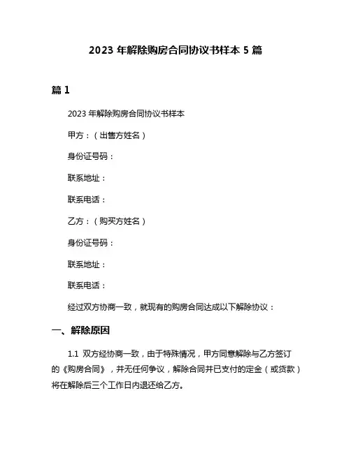 2023年解除购房合同协议书样本5篇