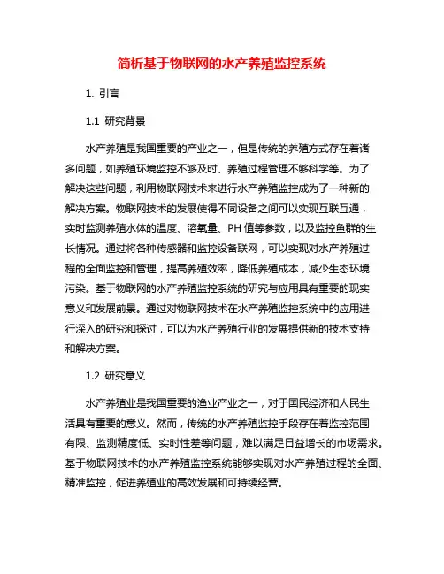 简析基于物联网的水产养殖监控系统