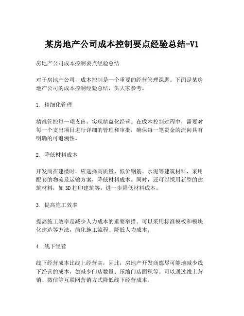 某房地产公司成本控制要点经验总结-V1