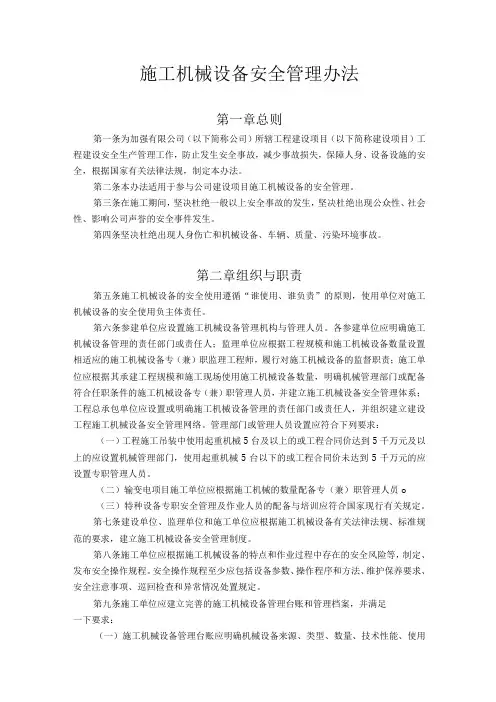 施工机械设备安全管理办法