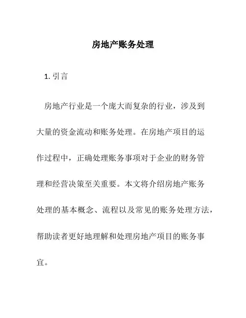 房地产账务处理