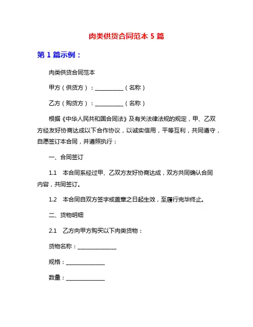 肉类供货合同范本5篇