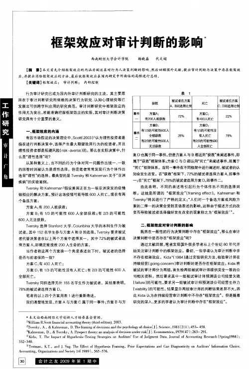 框架效应对审计判断的影响