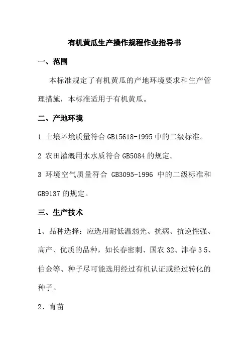 有机黄瓜生产操作规程作业指导书