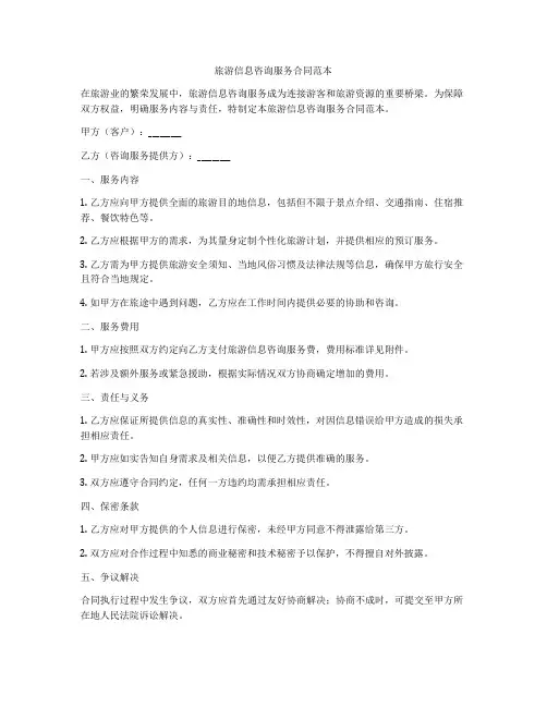 旅游信息咨询服务合同范本