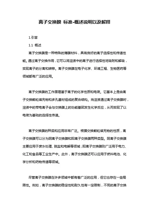 离子交换膜 标准-概述说明以及解释