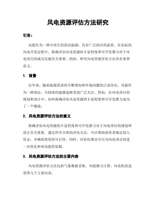 风电资源评估方法研究