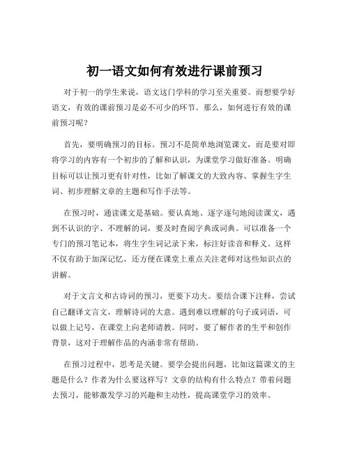 初一语文如何有效进行课前预习
