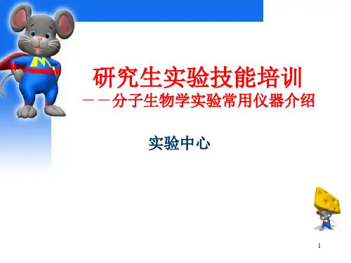 (推荐)分子生物学常用仪器介绍