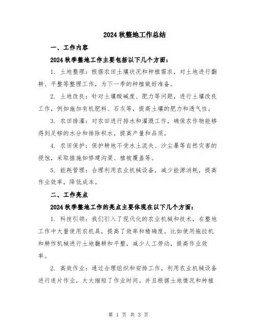2024秋整地工作总结