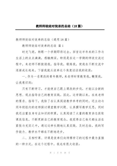 教师师徒结对徒弟的总结(18篇)