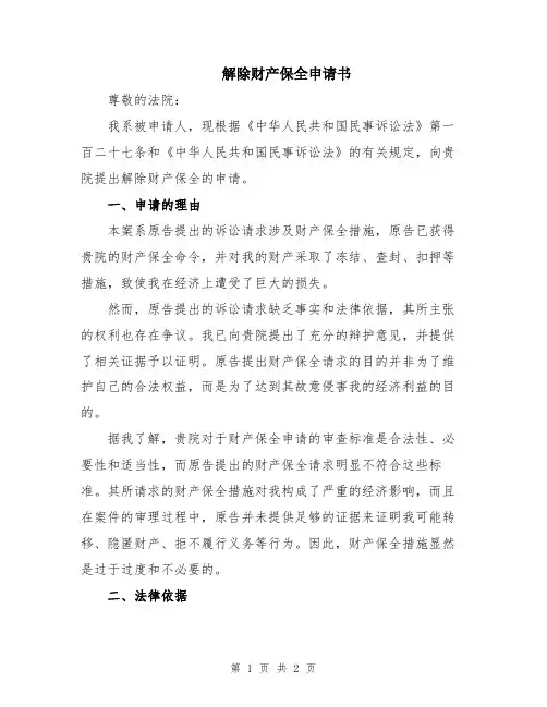 解除财产保全申请书