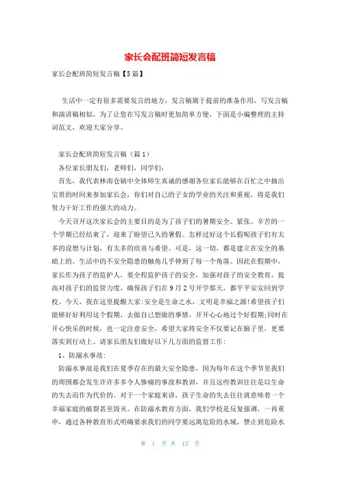 家长会配班简短发言稿