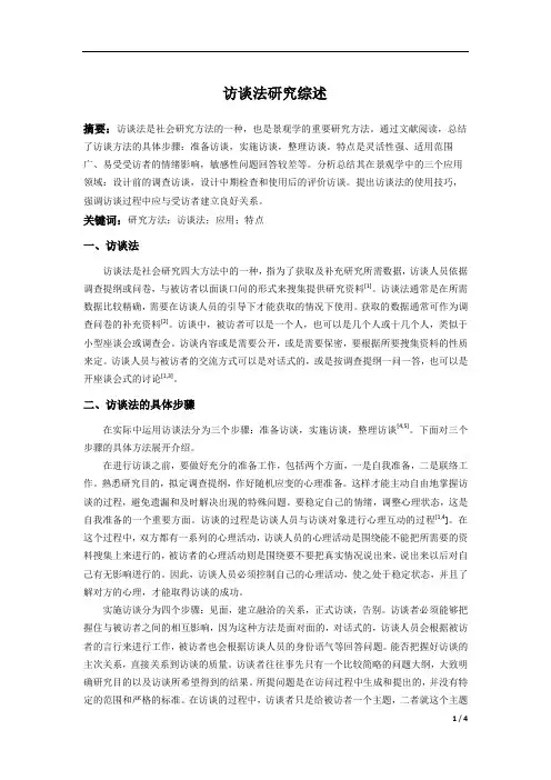 访谈法——精选推荐