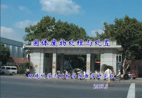 第二章 固体废物的收集、 运输与压实 同济大学环境科学与工程学院考研资料——水污染控制工程,固体废物处