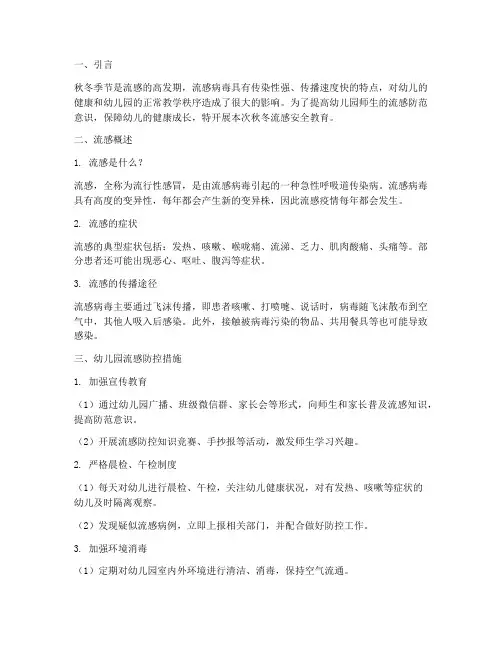 幼儿园秋冬流感安全教育