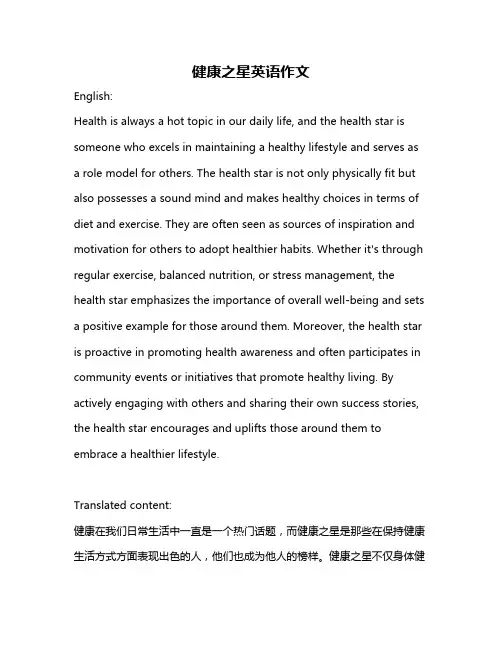 健康之星英语作文