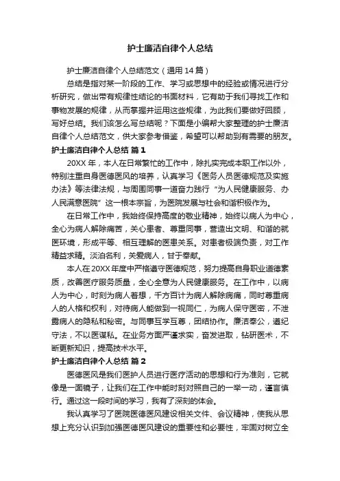 护士廉洁自律个人总结范文（通用14篇）