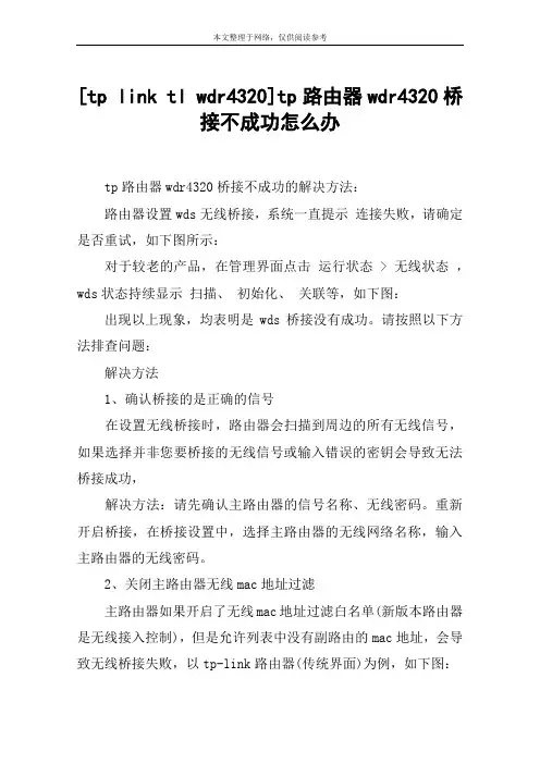 [tp link tl wdr4320]tp路由器wdr4320桥接不成功怎么办