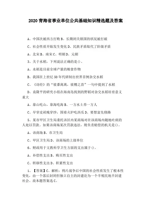 2020青海省事业单位公共基础知识精选题及答案