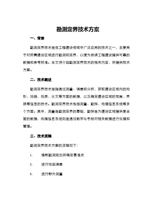 勘测定界技术方案