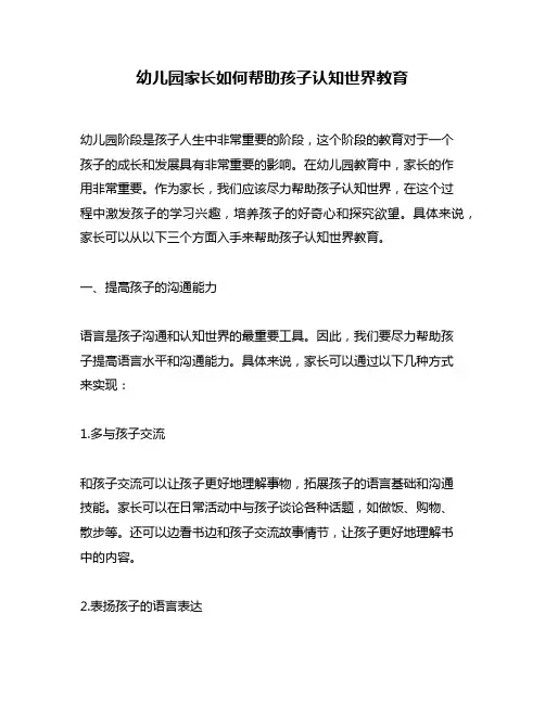 幼儿园家长如何帮助孩子认知世界教育