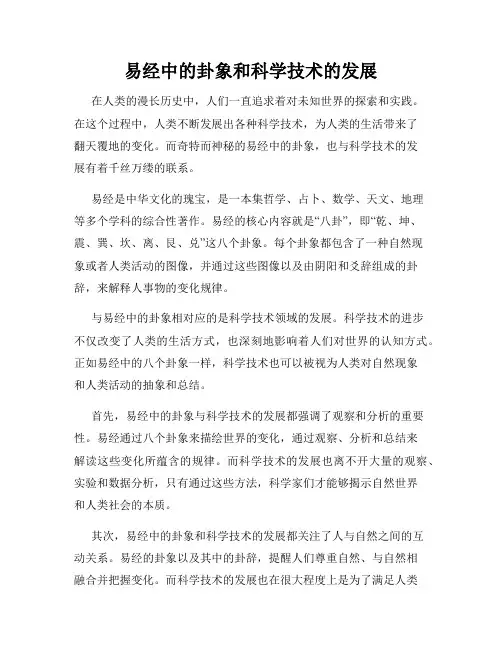 易经中的卦象和科学技术的发展